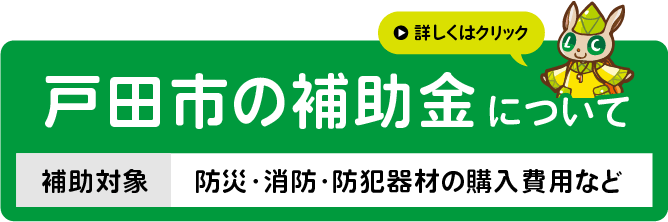 戸田市の補助金について