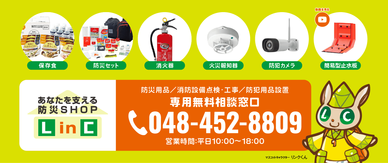 あなたを支える防災SHOP LinC TEL:048-452-8809 営業時間:平日10:00～18:00